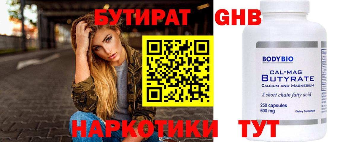 БУТИРАТ оксибутират  Вход с VPN  Лобня 