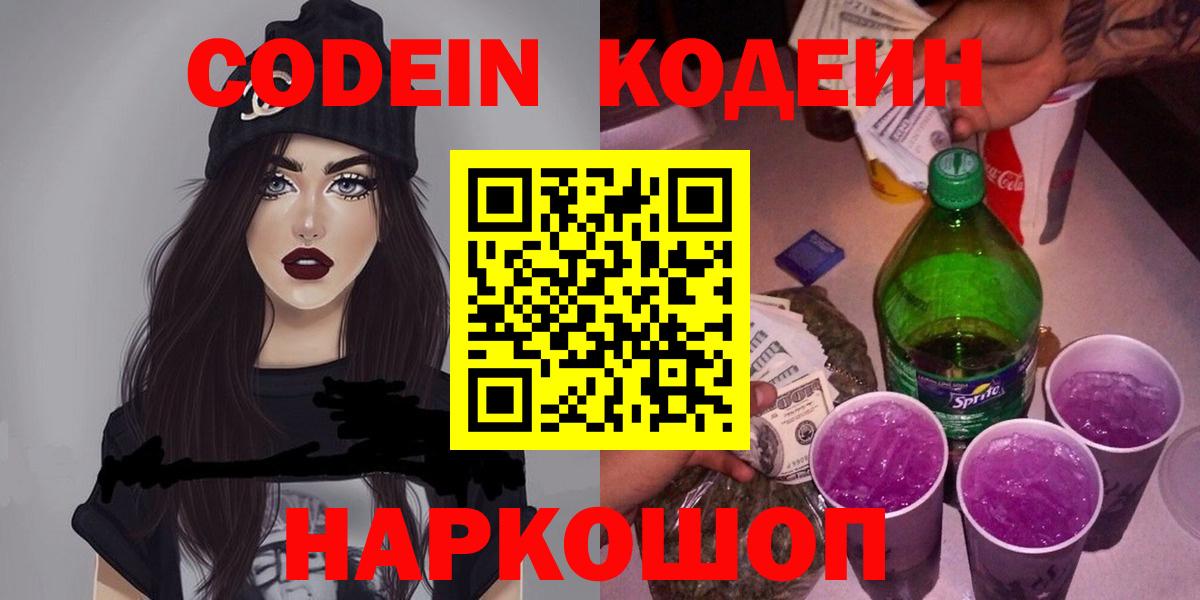 Кодеин напиток Lean (лин)  Вход с VPN  Кодеин Purple Drank  Лобня 