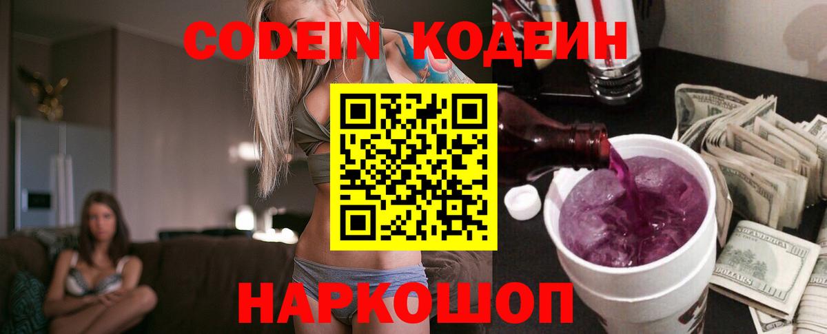 Кодеин Purple Drank Лобня